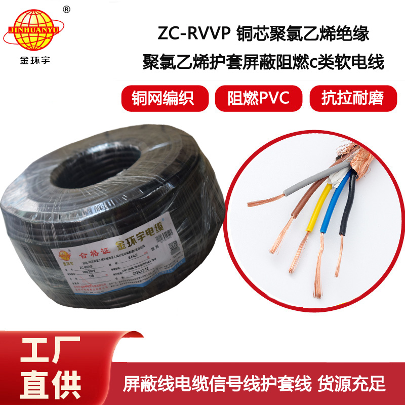 金環宇電線電纜 銅芯屏蔽軟電纜ZC-RVVP5X0.5阻燃rvvp電纜