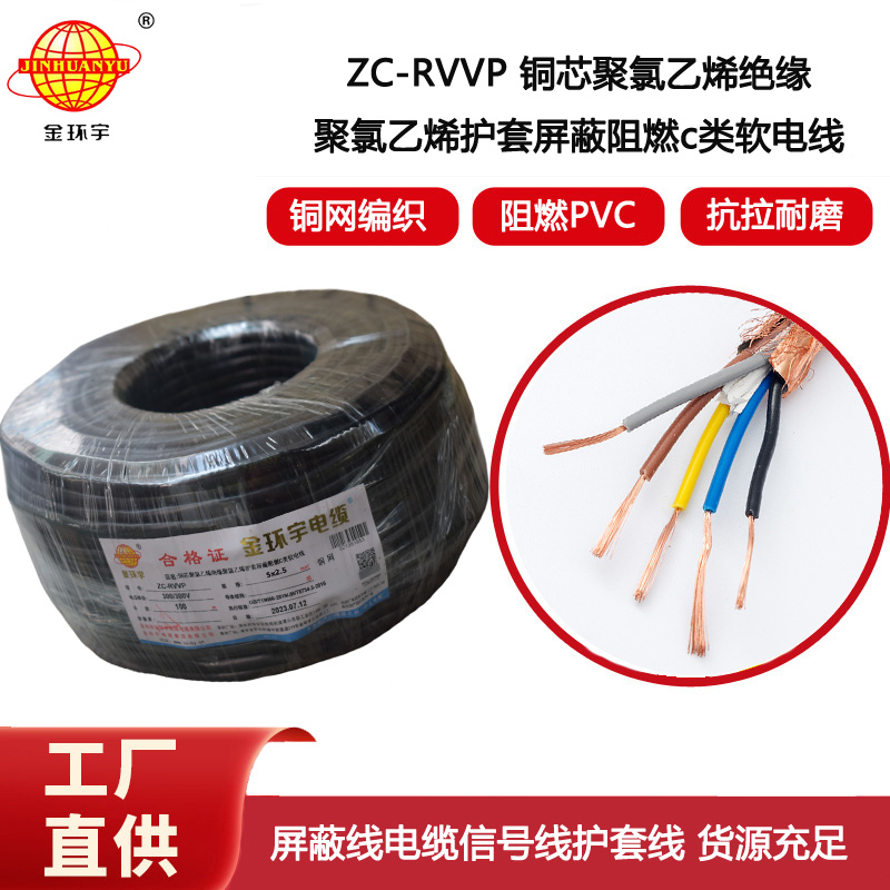 金環宇電線電纜 ZC-RVVP5X2.5平方銅網屏蔽五芯軟電纜 阻燃電纜