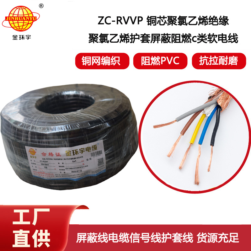 金環宇電線電纜 c類阻燃屏蔽電纜ZC-RVVP5X1平方 信號電纜線
