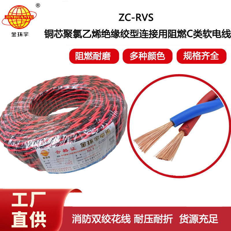 金環宇電線電纜 花線 阻燃ZC-RVS 2X2.5平方雙絞線消防信號線
