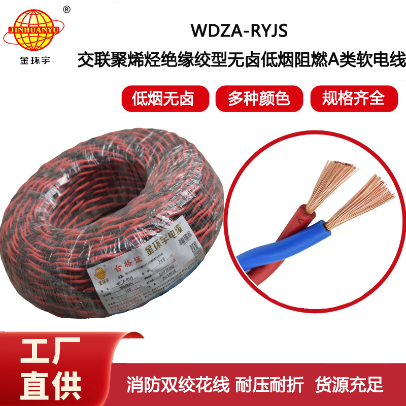 金環宇電纜 WDZA-RYJS 2X6平方 低煙無鹵A類阻燃rvs電纜報價