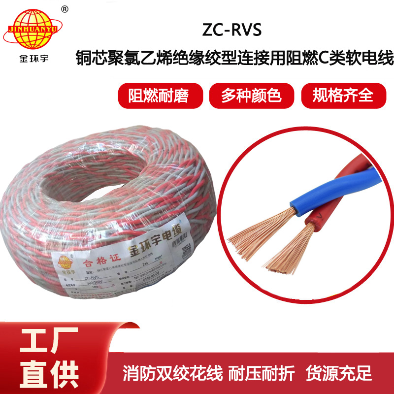 金環宇電線 阻燃軟線ZC-RVS花線2X4消防雙絞電線戶外電線燈頭線