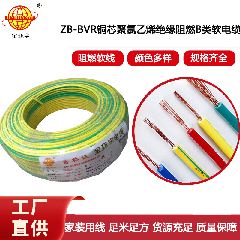 金環(huán)宇電線 ZB-BVR 16平方 深圳電線廠家  BVR阻燃電線