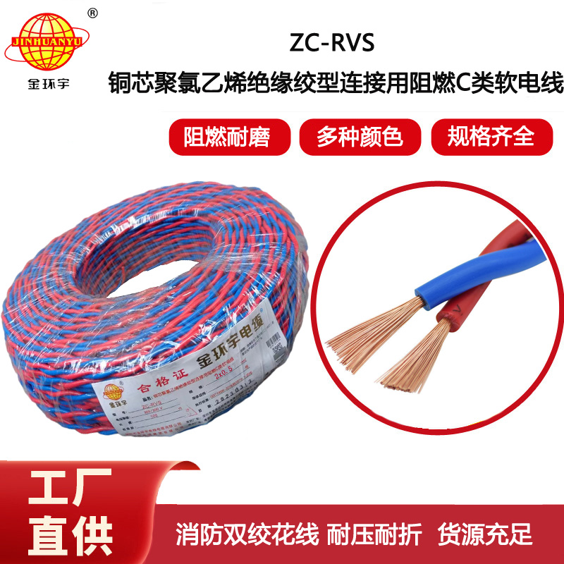 金環宇電線電纜 阻燃c類電纜 ZC-RVS雙絞線2X0.5平方家用花線100米