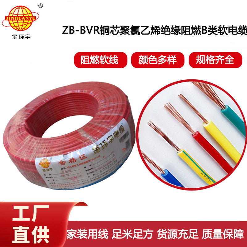 金環(huán)宇電線 bvr單芯電線 ZB-BVR 6平方 阻燃電線 進戶主線