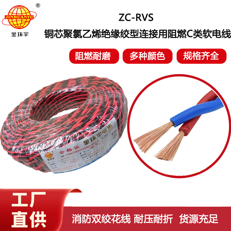 金環宇電線電纜 c級阻燃電線ZC-RVS花線 消防線2x0.75平方電線 燈頭線