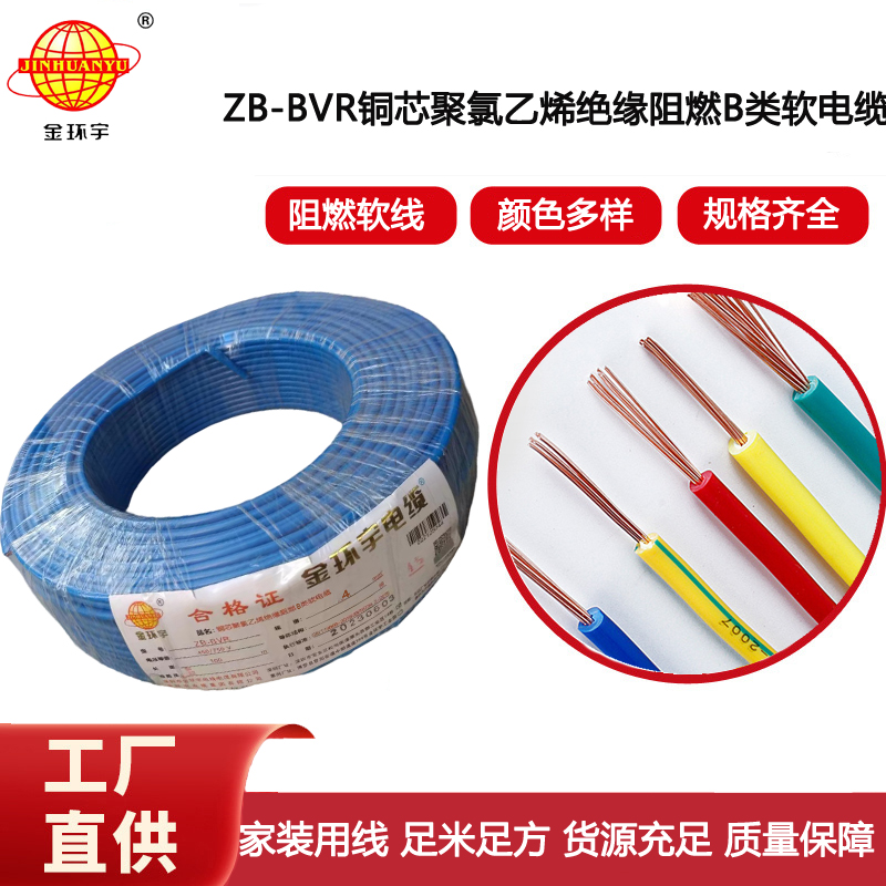 金環(huán)宇電線 銅芯ZB-BVR 4平方 家裝空調(diào)線 阻燃電線 bvr電線