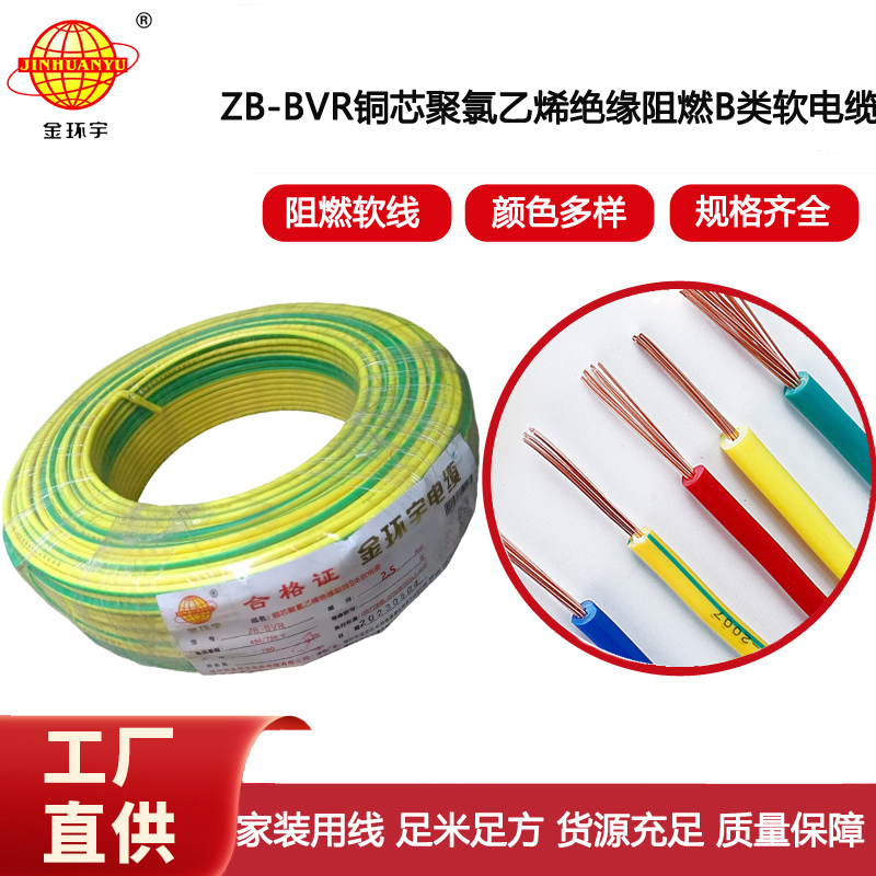 金環(huán)宇電線 阻燃電線廠 單芯bvr線 ZB-BVR2.5平方 阻燃電線