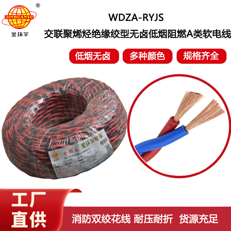 金環宇電纜 深圳低煙無鹵電纜廠家WDZA-RYJS 2X1.5阻燃電線電纜