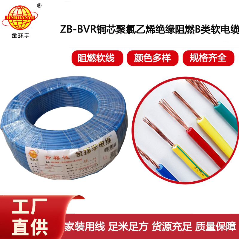 金環(huán)宇電線 ZB-BVR 25平方 B級阻燃電線 25平方bvr電線