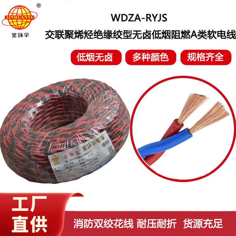 金環宇電纜 雙絞電纜WDZA-RYJS 2X2.5平方 低煙無鹵a級阻燃電纜