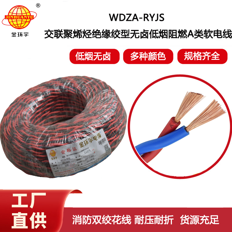 金環宇電纜 低煙無鹵a級阻燃電纜WDZA-RYJS 2X0.75平方雙絞花線