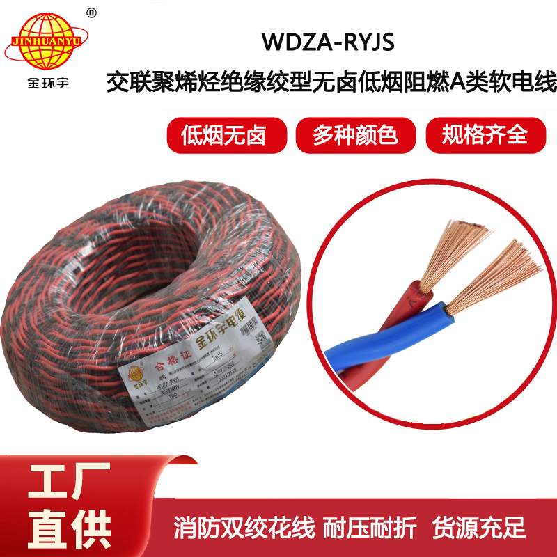 金環宇電纜 WDZA-RYJS 2X0.5平方 深圳低煙無鹵a類阻燃雙絞線