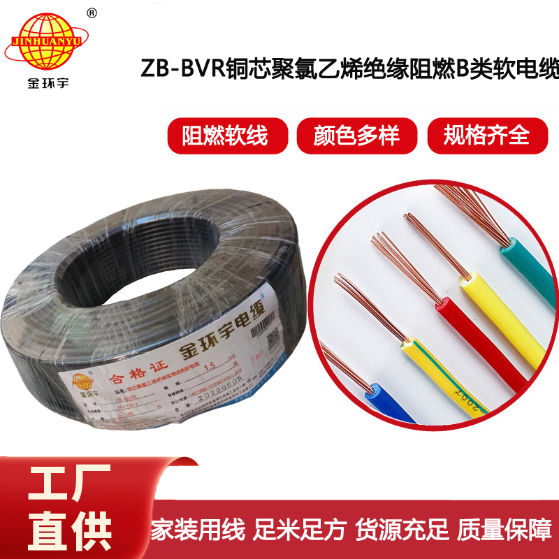 金環(huán)宇電線  銅芯 B級阻燃電線ZB-BVR 1.5平方 家裝照明線