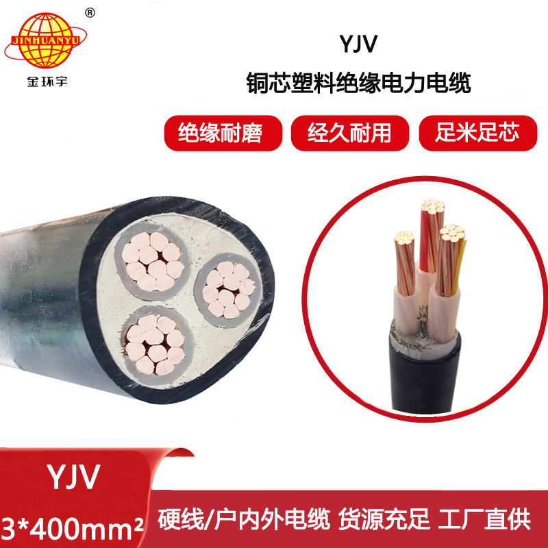 金環宇電線電纜 yjv電線電纜YJV 3x400平方 深圳yjv電力電纜
