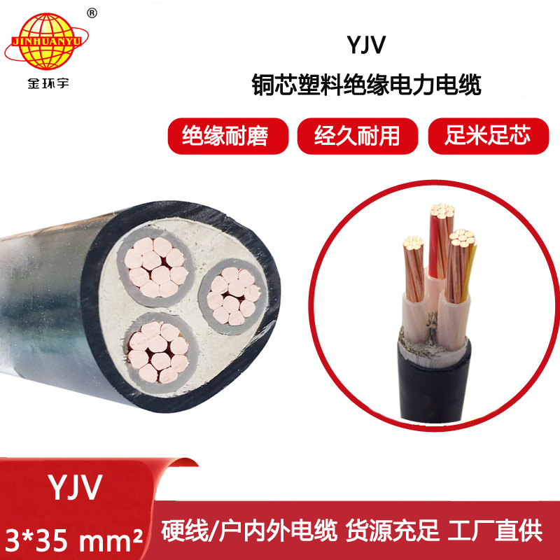 金環(huán)宇電線電纜 深圳yjv交聯(lián)電力電纜YJV 3x35 銅芯yjv電纜