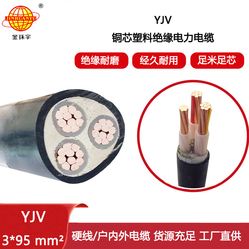 金環(huán)宇電線電纜 深圳yjv電力電纜報價YJV 3x95平方 低壓電纜