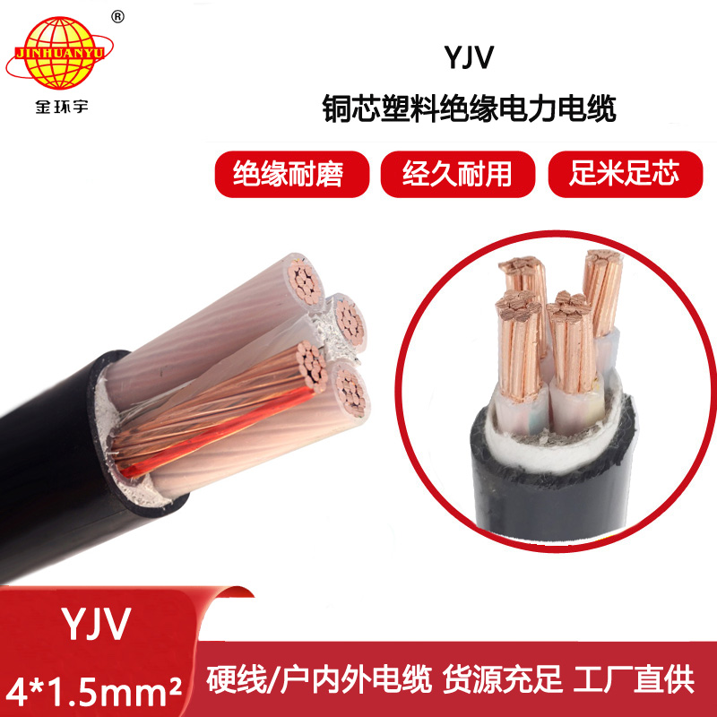 金環宇電線電纜 YJV 4x1.5平方 yjv電力電纜 深圳yjv電纜報價