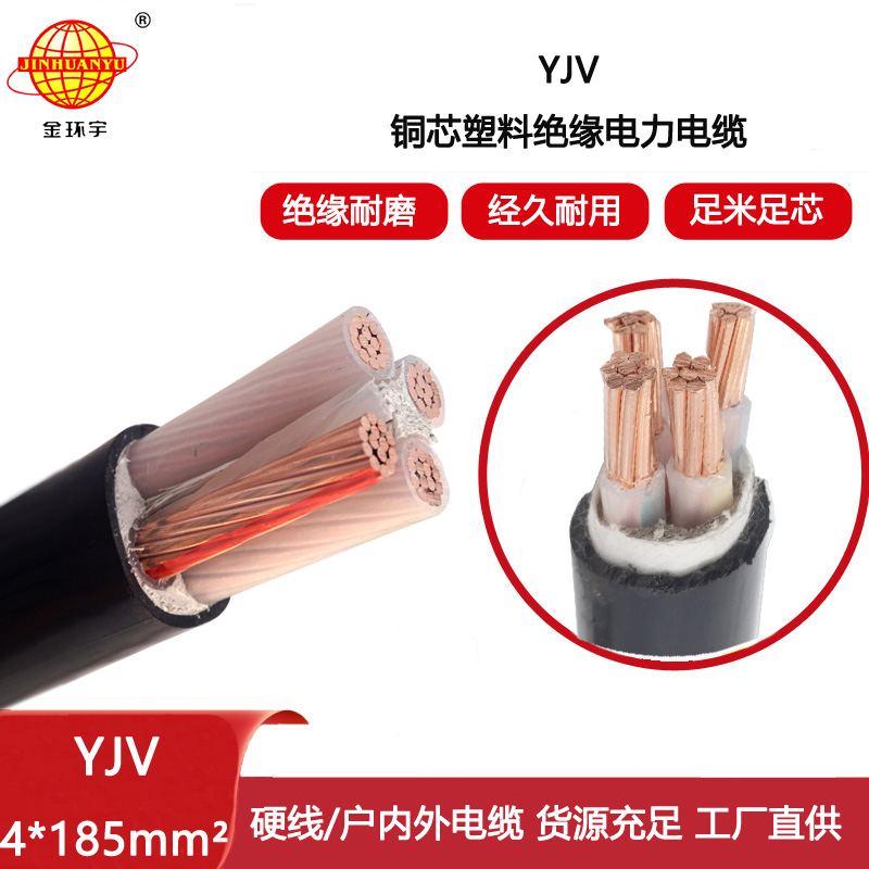 金環宇電線電纜 YJV 4x185平方 電力電纜yjv 深圳廠家