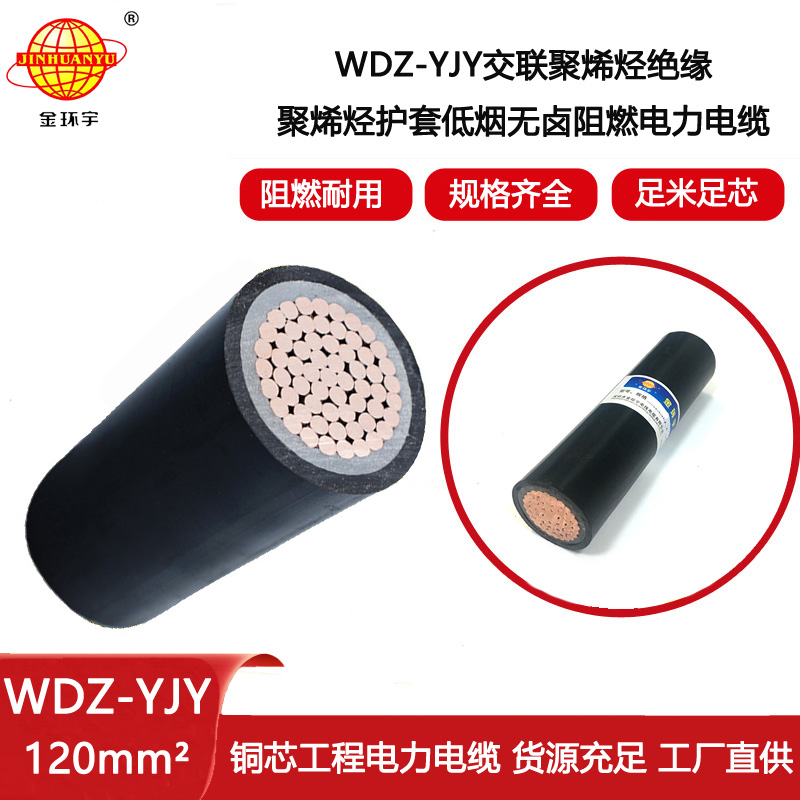 金環宇電纜 電力電纜廠WDZ-YJY 120平方 交聯低煙無鹵電線電纜