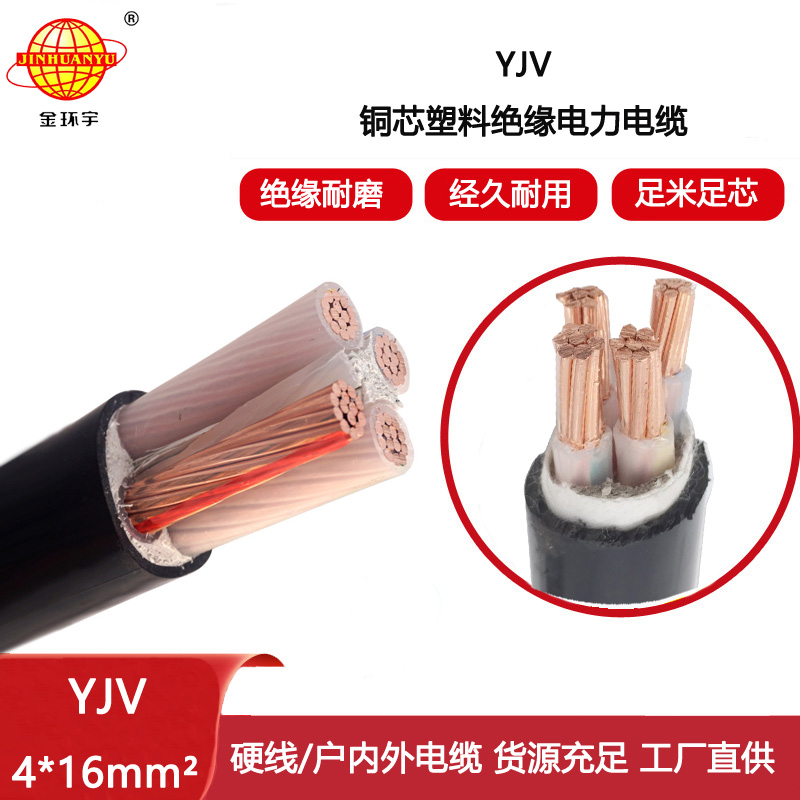 金環宇電線電纜 yjv電纜報價 深圳電力電纜YJV 4X16平方