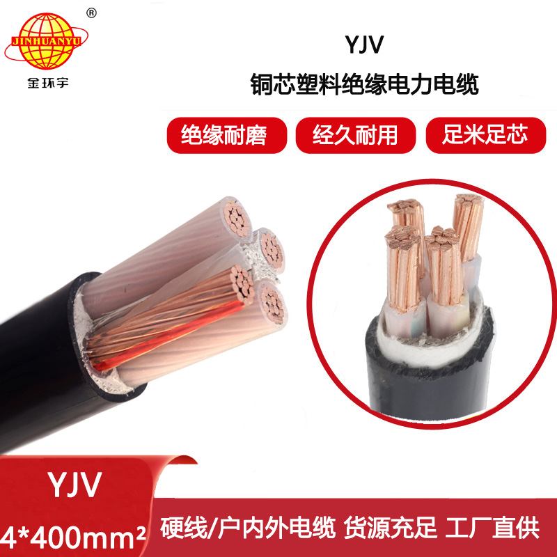 金環宇電線電纜 四芯電力電纜YJV 4x400平方 yjv銅芯電纜
