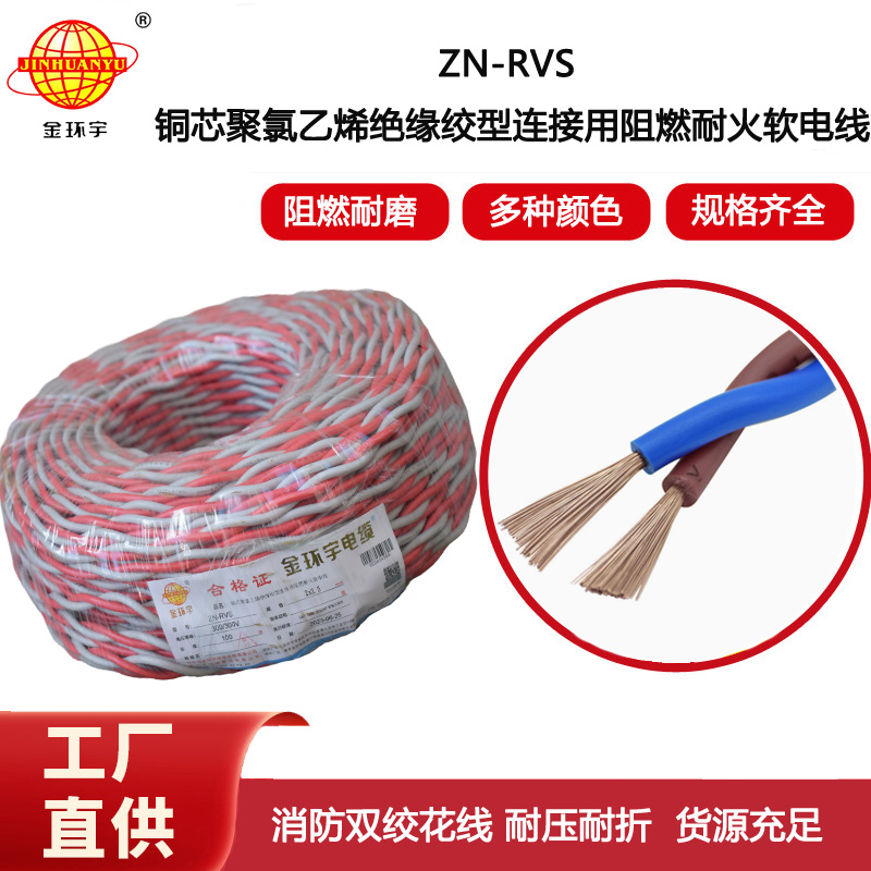 金環(huán)宇電線電纜 二芯阻燃耐火花線ZN-RVS2x2.5平方消防線充電線