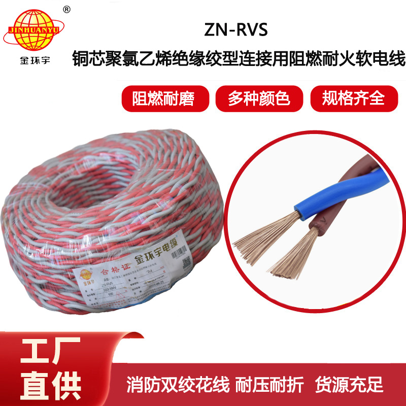 金環(huán)宇電線電纜 灰藍花線 銅芯軟線ZN-RVS 2X4 RVS阻燃耐火雙絞線