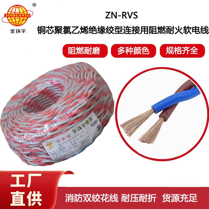 金環(huán)宇電線電纜 ZN-RVS2X1平方 阻燃耐火電纜 消防軟線 100米