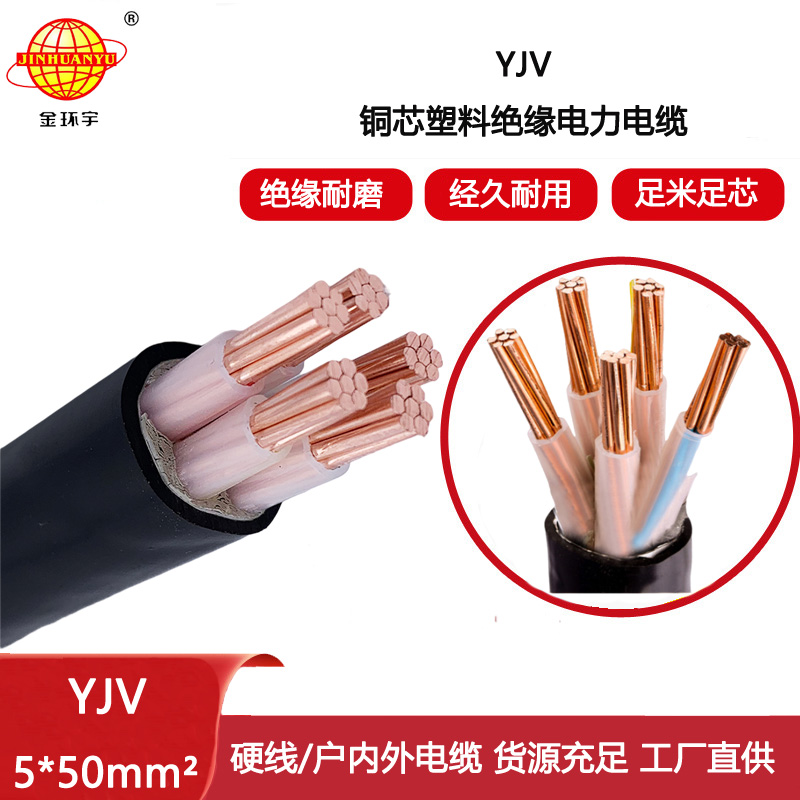 金環(huán)宇電線電纜 YJV 5x50平方 交聯(lián)電纜yjv 電力電纜