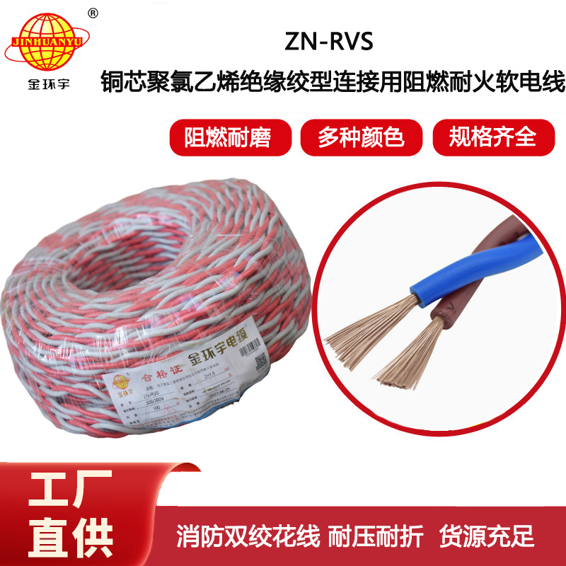 金環(huán)宇電線電纜 阻燃耐火電纜ZN-RVS 2x1.5平方 工程消防信號燈頭線