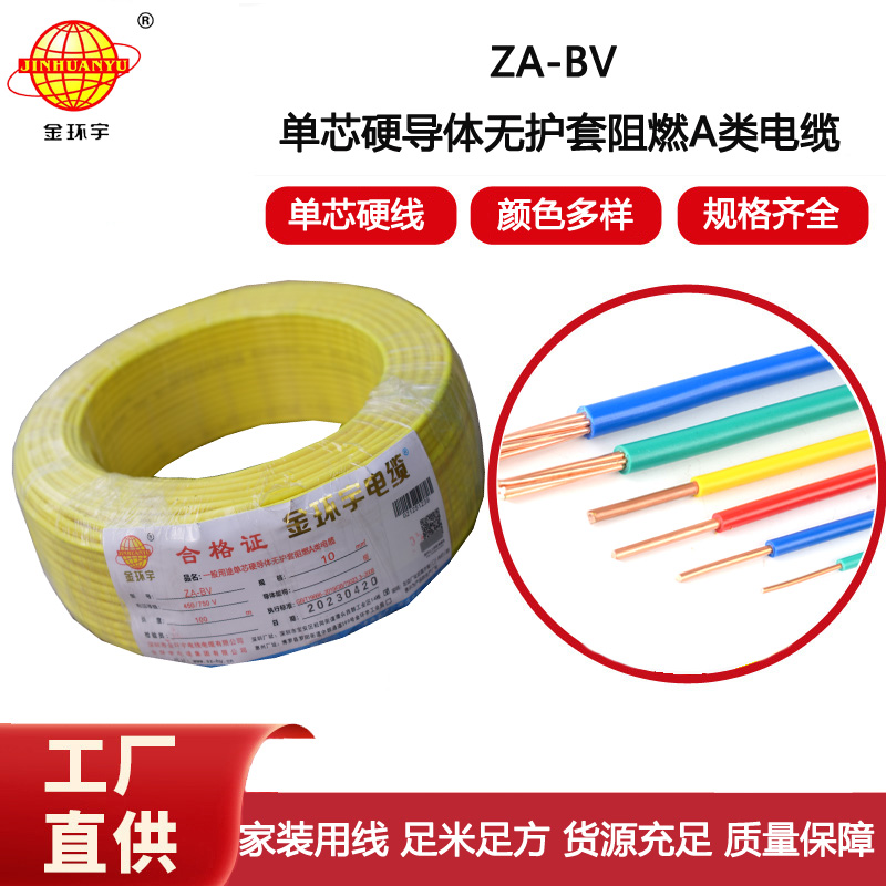 金環宇電線 bv單芯電線 A級阻燃ZA-BV 10平方 bv電線報價