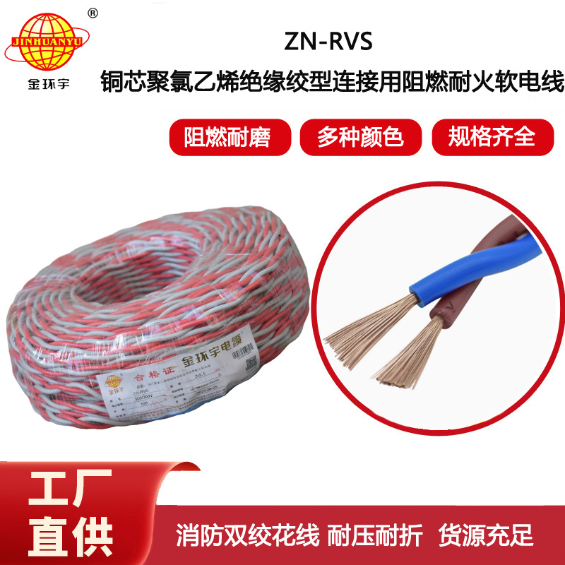 金環(huán)宇電線電纜 ZN-RVS2X0.5平方 消防電線阻燃耐火電纜