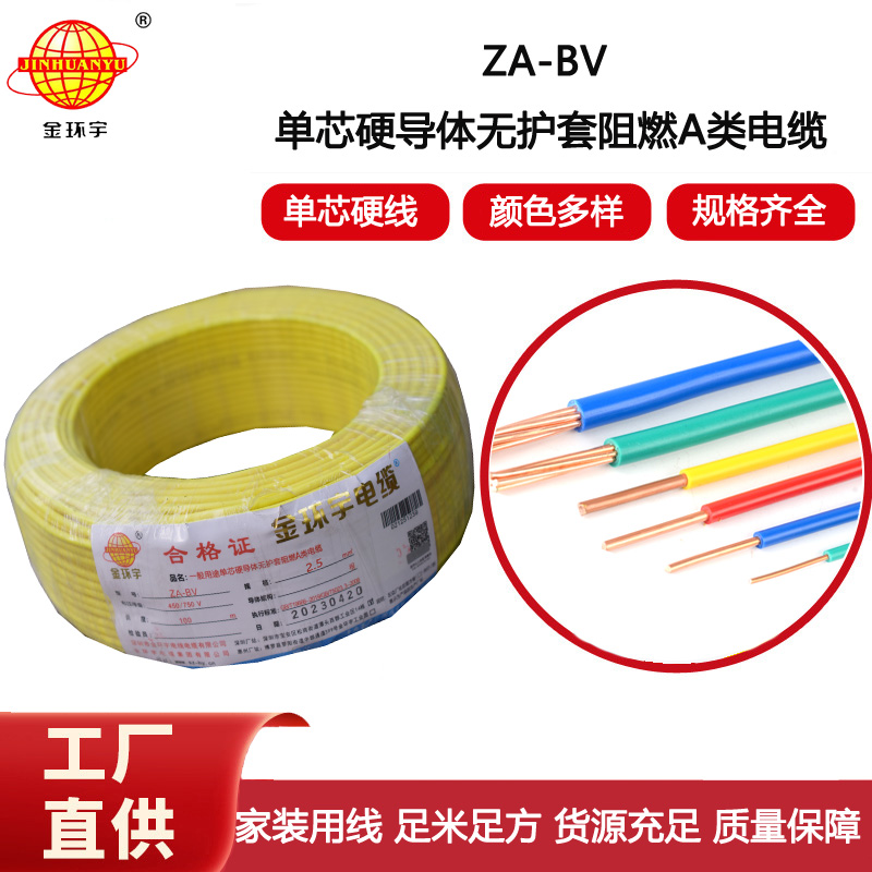 金環宇電線 銅芯 阻燃A級bv布電線 ZA-BV 2.5平方bv電線