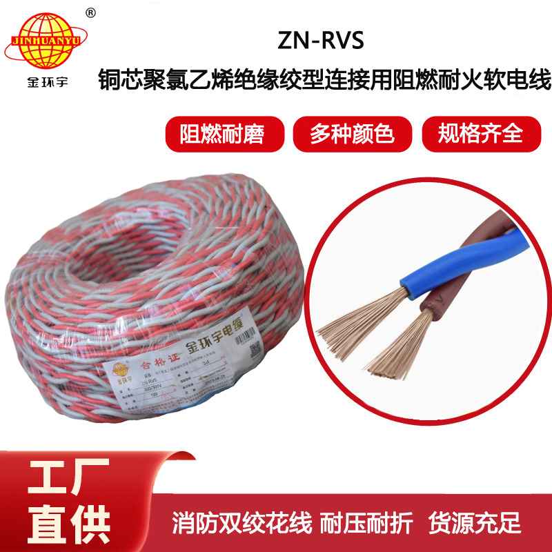 金環(huán)宇電線電纜 雙絞線ZN-RVS2x6平方 阻燃耐火軟線 紅灰花線