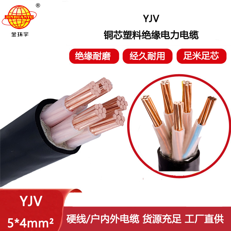 金環(huán)宇電線電纜 五芯電力電纜 yjv銅芯電纜YJV 5x4平方