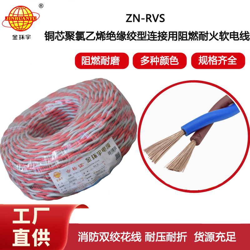 金環(huán)宇電線電纜 銅芯ZN-RVS花線 2x0.75平方 雙絞線 足米