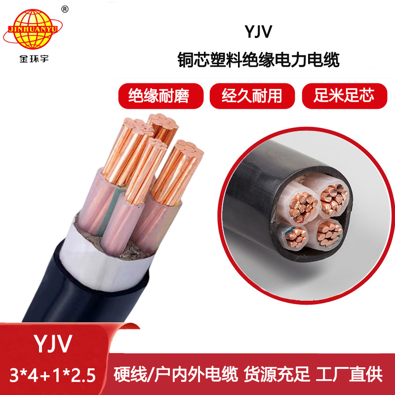 金環宇電線電纜 深圳yjv電力電纜報價YJV 3X4+1X2.5平方