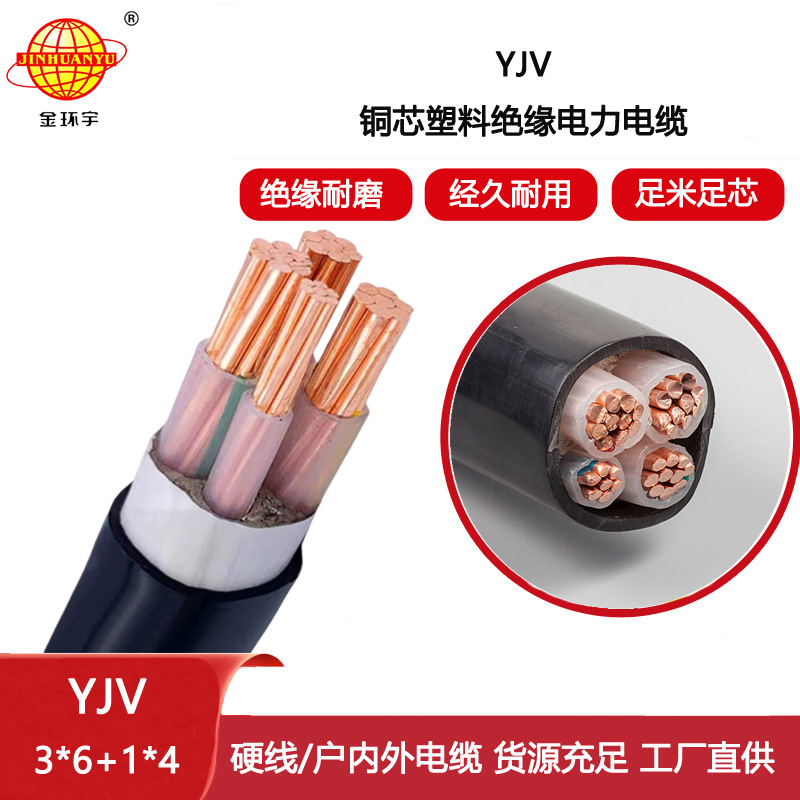 金環宇電線電纜 YJV 3X6+1X4平方 銅芯低壓交聯電纜 yjv電纜