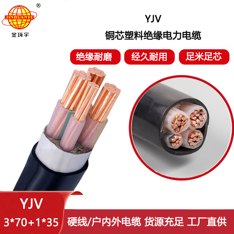 金環宇電線電纜 yjv交聯電纜YJV 3x70+1x35 電力電纜yjv