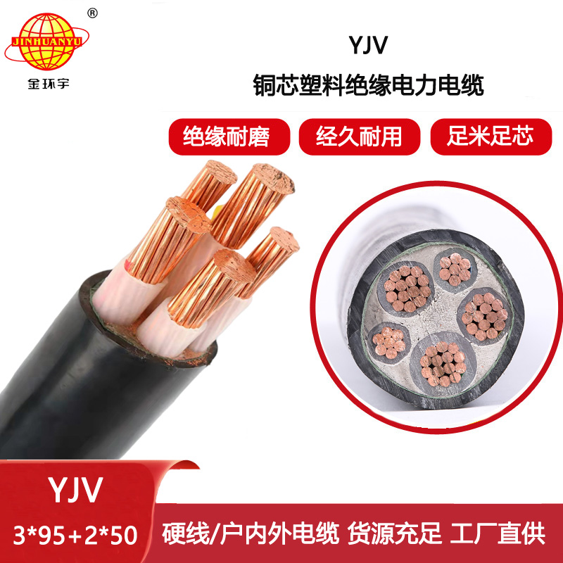 金環(huán)宇電線電纜 YJV 3x95+2x50平方 深圳yjv電力電纜報價