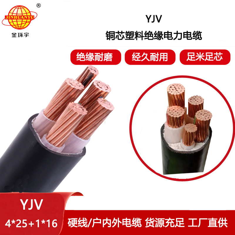 金環(huán)宇電線電纜 yjv銅芯電力電纜YJV 4x25+1x16深圳yjv電纜報價