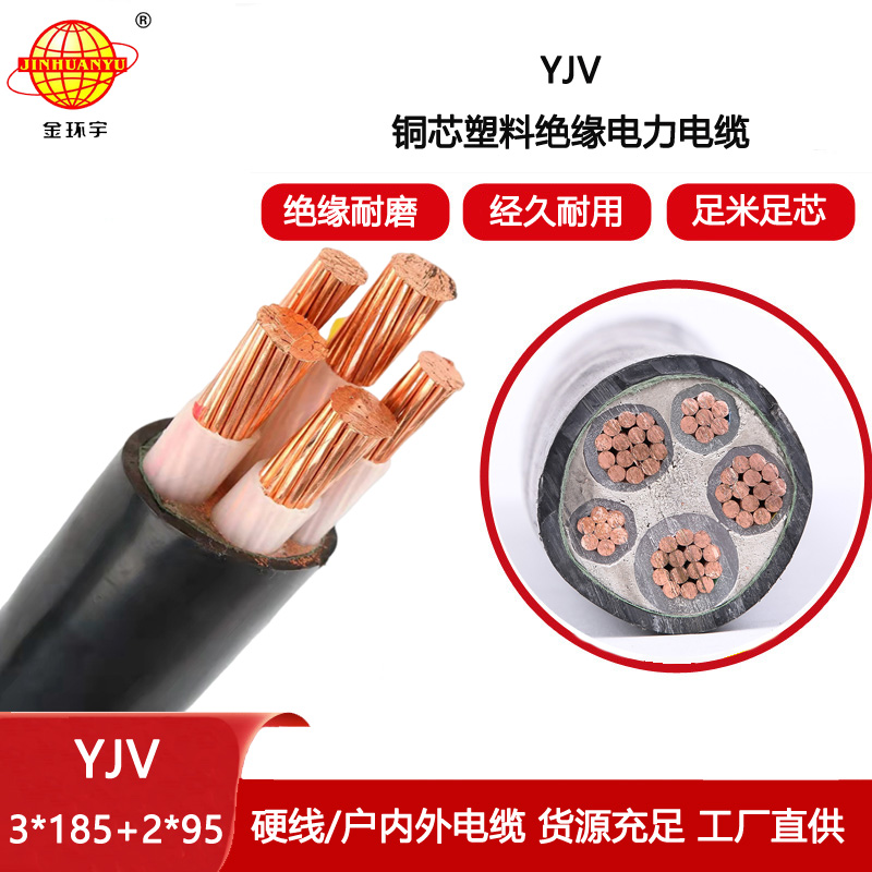 金環(huán)宇電線電纜 yjv電線電纜報價YJV 3x185+2x95電力電纜