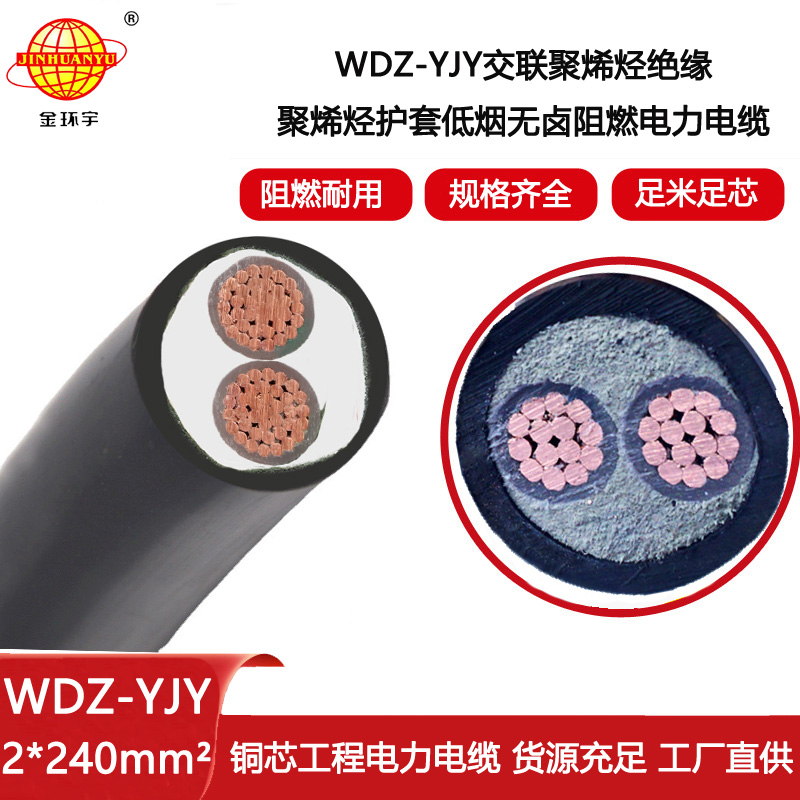 金環宇電纜 低煙無鹵電纜WDZ-YJY 2X240平方 中低壓電力電纜