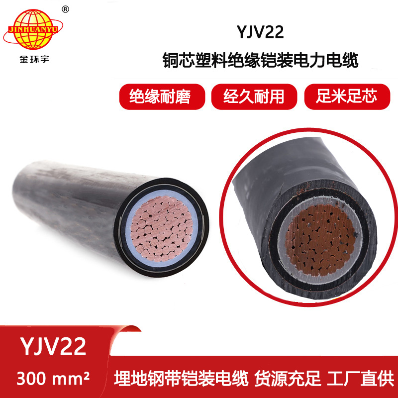 金環宇電纜 室外電纜鎧裝YJV22 1X300平方 深圳yjv22電力電纜
