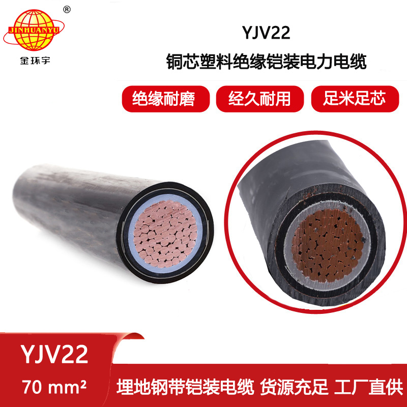 金環宇電纜 鋼帶鎧裝電纜 深圳yjv22電纜 YJV22 1X70平方