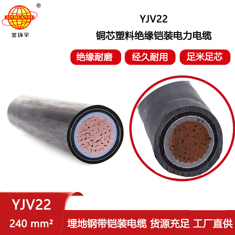 金環宇電纜 YJV22 1X240平方 深圳電力電纜 絕緣鎧裝電纜