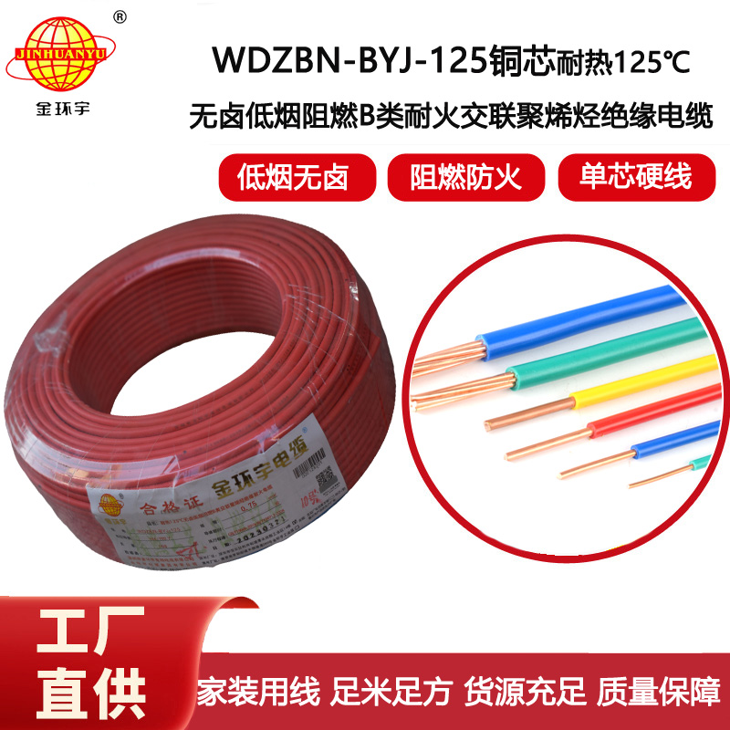 金環宇電線 0.75平方電線 低煙無鹵b類阻燃電線WDZBN-BYJ-125