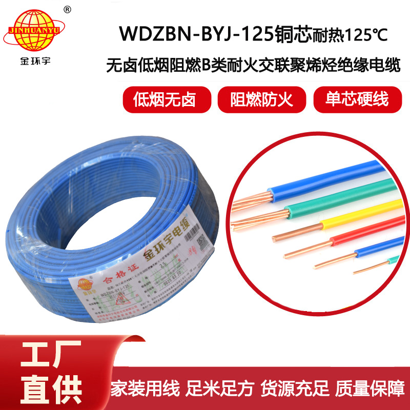 金環(huán)宇電線 WDZBN-BYJ-125低煙無鹵阻燃家用電線 2.5平方電線報(bào)價(jià)