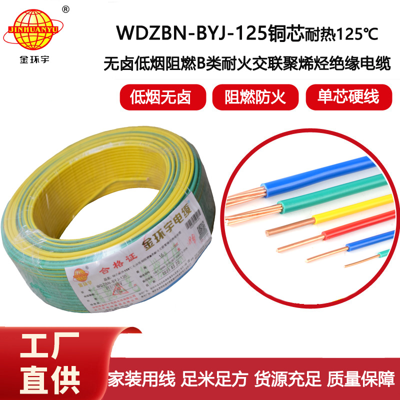 金環(huán)宇電線 WDZBN-BYJ-125電線16平方 b類阻燃低煙無鹵電線